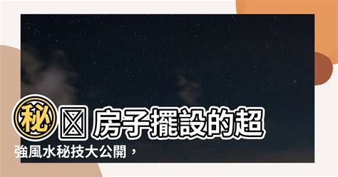 家裡的風水|居家風水秘技大拆解！10招家宅招好運撇步！